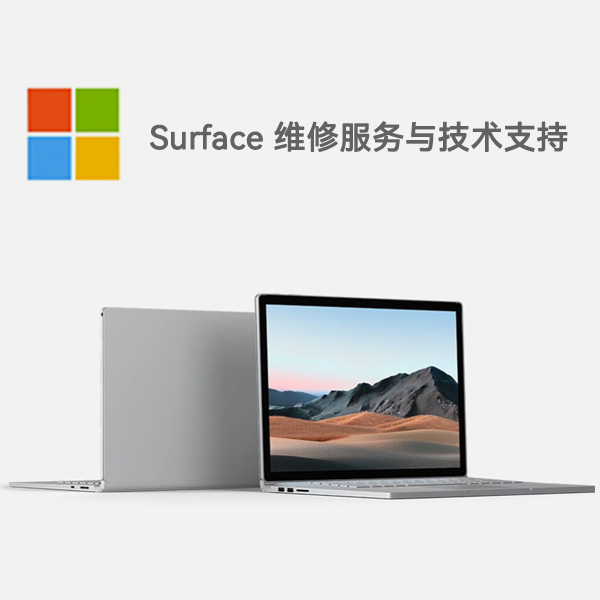 漳平surface产品维修服务电话